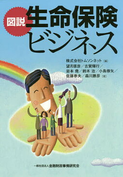 図説生命保険ビジネス／トムソンネット／望月琢彦／古賀輝行【合計3000円以上で送料無料】