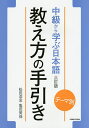 中級から学ぶ日本語教え方の手引き テーマ別 教師用マニュアル／松田浩志／亀田美保【3000円以上送料無料】