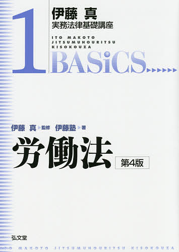 著者伊藤真(監修) 伊藤塾(著)出版社弘文堂発売日2014年12月ISBN9784335312861ページ数263Pキーワードろうどうほういとうまことじつむほうりつきそこうざ ロウドウホウイトウマコトジツムホウリツキソコウザ いとう まこと いとうじゆく イトウ マコト イトウジユク9784335312861内容紹介具体的な事例・図表の多用と2色刷で労働法の全体像と基本概念を分かりやすく解説。実務に必要な重要論点・法律問題を取り上げ労働法の基本的な考え方が身につく通説・判例をコンパクトに整理。初めて労働法を学ぶ人に最適のナビゲーター。※本データはこの商品が発売された時点の情報です。目次労働法のかたち/労働契約の基本的内容/労働法上の「労働者」・「使用者」概念/就業規則の不利益変更/採用内定/雇用における男女平等/試用期間/非典型雇用（期間雇用労働者/派遣労働者・パートタイム労働者）/賃金/労働時間〔ほか〕