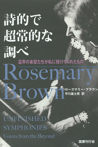 詩的で超常的な調べ 霊界の楽聖たちが私に授けてくれたもの／ローズマリー・ブラウン／平川富士男【3000円以上送料無料】