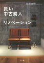 賢い中古購入×リノベーション/佐藤貞明【3000円以上送料無料】