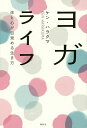 ヨガライフ 体と心が目覚める生き方/ケン・ハラクマ【3000円以上送料無料】