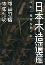日本木造遺産 千年の建築を旅する/藤森照信/藤塚光政【3000円以上送料無料】
