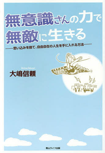 ※商品画像はイメージや仮デザインが含まれている場合があります。帯の有無など実際と異なる場合があります。著者大嶋信頼(著)出版社青山ライフ出版発売日2014年12月ISBN9784434200151ページ数313Pキーワードビジネス書 むいしきさんのちからでむてきにいきる ムイシキサンノチカラデムテキニイキル おおしま のぶより オオシマ ノブヨリ9784434200151内容紹介無意識の自動運転に任せたとき、あなたの人生は美しく変わる！「ミラーニューロンがあなたを救う！」「支配されちゃう人たち」の原点。※本データはこの商品が発売された時点の情報です。目次第1章 意識は有限、無意識は無限/第2章 無意識さんの美しい世界にふれる/第3章 思い込みを捨てると世界が変わる/第4章 意識に真実はあるのか/第5章 催眠療法で無意識さんの力を引き出す/第6章 無意識を極め、無敵になる