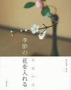 季節の花を入れる 茶席の花【3000円以上送料無料】