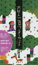 百人一首ワンダーランド 解説・エッセイ~今のこころにくらぶれば~/五味太郎【3000円以上送料無料】