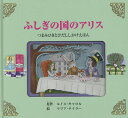ふしぎの国のアリス つまみひきとびだししかけえほん/ルイス・キャロル/マリア・テイラー/きたなおこ/子供/絵本【3000円以上送料無料】