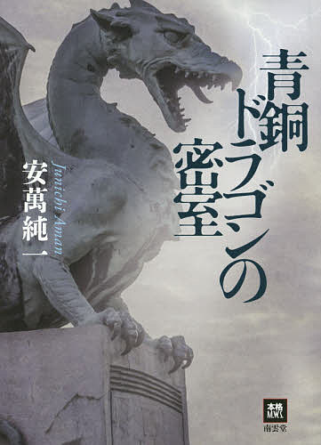 ＜6/25 全品20倍 要エントリー＞青銅ドラゴンの密室／安萬純一
