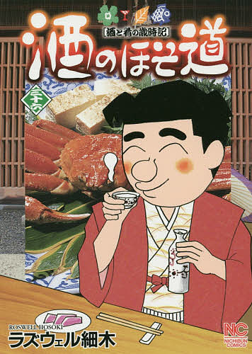 Dragon C - 【3千円以上送料無料】酒のほそ道 酒と肴の歳時記 36／ラズウェル細木
