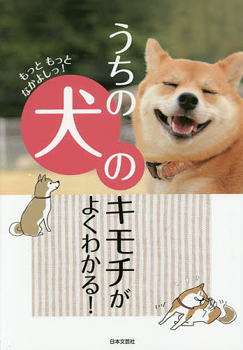 うちの犬のキモチがよくわかる! もっともっとなかよしっ!／イヌ好き友の会【3000円以上送料無料】