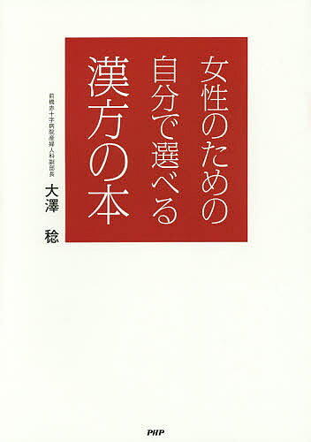※商品画像はイメージや仮デザインが含まれている場合があります。帯の有無など実際と異なる場合があります。著者大澤稔(著)出版社PHPエディターズ・グループ発売日2015年01月ISBN9784569823485ページ数109Pキーワードじよせいのためのじぶんでえらべる ジヨセイノタメノジブンデエラベル おおさわ みのる オオサワ ミノル9784569823485内容紹介「漢方薬は遅効性」「中医学の専門医にかからなければ服用できない」は、いずれも大きな誤解です。実は漢方薬は、誰もが症状に即して選べる親しみやすい薬であり、速効性が期待できるものも多くあります。▼とくに女性で悩む方の多い「多愁訴や不定愁訴（ほてり、のぼせ、うつうつ、冷え、腹痛、めまい、肩こり、便秘などとりとめのない症状が同時に起こること）」に、漢方薬は絶大な力を発揮します。西洋薬のように一つひとつの症状に個別の薬を処方するのではなく、複数の症状をひとつの症候群として捉えて最適の漢方薬を見つけ、大元の根を刈り取る治療をするのです。▼本書では、独自のフローチャートを使って、誰でも簡単に、自分に合った漢方薬を選べるよう工夫しました。従来の古典的な漢方と違って、難しい理論はいっさいありません。漢方薬の効果的な服用法、妊娠・出産のための漢方薬、頓服として使える漢方薬もわかる、新しい漢方薬ガイドです。※本データはこの商品が発売された時点の情報です。目次1章 漢方は正しく飲めば確実に効く！（誰でも簡単に薬を選べる「サイエンス漢方処方」/症状をたどるだけ「オルタナティブパスウェイ」 ほか）/2章 女性に多い症状が漢方で治る！（なんとなくだるい/食欲がない ほか）/3章 妊娠・出産のための漢方薬（まずは「困ったときの一包」/手・指の関節が痛い（手根管症候群） ほか）/4章 よくある症状が速効で治る！（かぜ/インフルエンザ ほか）