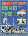 漁業国日本を知ろう 四国の漁業/坂本一男/渡辺一夫/子供/絵本【3000円以上送料無料】