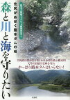 森と川と海を守りたい 住民があばく路木ダムの嘘／路木ダム問題ブックレット編集委員会【3000円以上送料無料】