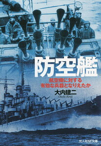 防空艦 航空機に対する有効な兵器となりえたか／大内建二【3000円以上送料無料】