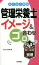 らくらく突破管理栄養士イメージ&ゴロ合わせ頻出用語300/村井美月【3000円以上送料無料】