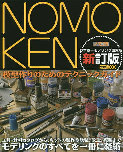 NOMOKEN 野本憲一モデリング研究所 模型作りのためのテ