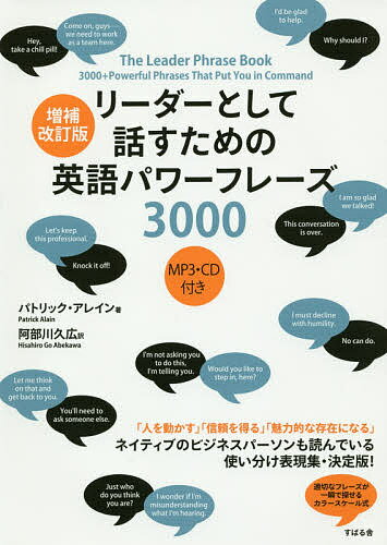 リーダーとして話すための英語パワーフレーズ3000／パトリック・アレイン／阿部川久広【合計3000円以上で送料無料】