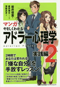 マンガでやさしくわかるアドラー心理学 2／岩井俊憲／星井博文／制作深森あき【3000円以上送料無料】