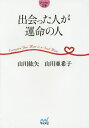 出会った人が運命の人／山川紘矢／山川亜希子【3000円以上送料無料】