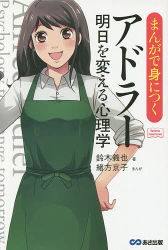 Self Development - 【3千円以上送料無料】まんがで身につくアドラー明日を変える心理学／鈴木義也／緒方京子