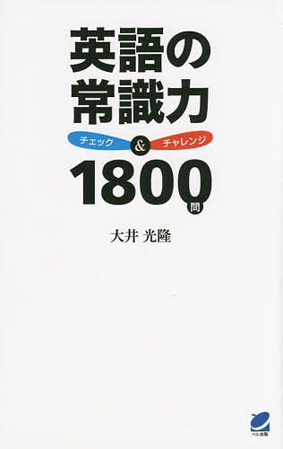 著者大井光隆(著)出版社ベレ出版発売日2014年12月ISBN9784860644185ページ数319Pキーワードえいごのじようしきりよくちえつくあんどちやれんじせ エイゴノジヨウシキリヨクチエツクアンドチヤレンジセ おおい みつたか オオイ ミツタカ9784860644185内容紹介知識と情報の宝庫である英語辞典を40年作り続けてきた著者が、莫大な時間と労力をかけた仕事の蓄積をまとめた一冊です。学校英語で扱う内容はもちろん、学校英語では習わなかったけれど大人なら最低限知っておきたい聖書や神話、文化的な内容など、幅広い分野の知識について、クイズ形式で確認していきます。問題を解くことで知識の穴を見つけ、「何を学べばいいのか」「どんなことを補えばいいのか」を認識し、これからの学習の足掛かりにしていくことができます。※本データはこの商品が発売された時点の情報です。目次1章 常識英語テスト/2章 人体と動作/3章 動物と植物/4章 スポーツと芸能/5章 文法と語法/6章 さまざまな英語/7章 テーマ別表現/8章 実践英語テスト