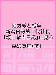 地方紙と戦争 新潟日報第二代社長「坂口献吉日記」に見る／森沢真理【3000円以上送料無料】