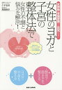 女性のヨガと子宮の整体法で女性の不調と悩みを解決! 女神筋〈骨盤底筋〉が目覚める!/仁平美香/熱海優季【3000円以上送料無料】