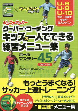 ジュニアサッカークーバー・コーチングキッズの一人でできる練習メニュー集　ボールマスタリー45／アルフレッド・ガルスティアン／チャーリー・クック