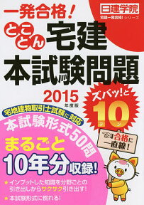 一発合格!とことん宅建本試験問題ズバッ!と10 2015年度版／日建学院【3000円以上送料無料】