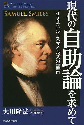 現代の自助論を求めて サミュエル・スマイルズの霊言/大川隆法【3000円以上送料無料】