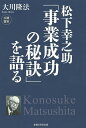 松下幸之助「事業成功の秘訣」を語る/大川隆法【3000円以上送料無料】