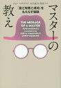 マスターの教え 「富と知恵と成功」をもたらす秘訣 文庫版／ジョン マクドナルド／山川紘矢／山川亜希子【3000円以上送料無料】