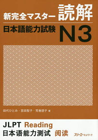 新完全マスター読解日本語能力試験N3／田代ひとみ／宮田聖子／荒巻朋子【3000円以上送料無料】