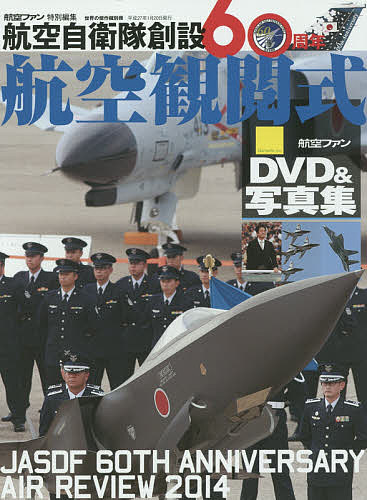 航空自衛隊創設60周年航空観閲式 DVD&写真集【3000円以上送料無料】