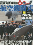 航空自衛隊創設60周年航空観閲式 DVD&写真集【3000円以上送料無料】