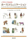 イラストでわかるホースコミュニケーション ウィスパリングとハンドリングと安全に騎乗するための秘訣/PERRYWOOD/宮田朋典/田村明子【3000円以上送料無料...