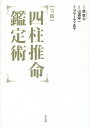 〈実践〉四柱推命鑑定術／盧恆立／山道帰一／アマーティ正子【3000円以上送料無料】