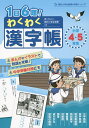 1日6題!わくわく漢字帳小学4・5・年生/鼎/朝日小学生新聞【3000円以上送料無料】