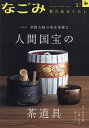 なごみ 2025年1月号【雑誌】【3000円以上送料無料】