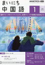 NHKラジオ まいにち中国語 2025年1月号【雑誌】【3000円以上送料無料】