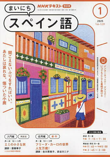NHKラジオ まいにちスペイン語 2025年1月号【雑誌】【3000円以上送料無料】