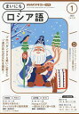 NHKラジオ まいにちロシア語 2025年1月号【雑誌】【3000円以上送料無料】