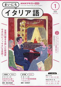 NHKラジオまいにちイタリア語 2025年1月号【雑誌】【3000円以上送料無料】