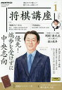 NHK 将棋講座 2025年1月号【雑誌】【3000円以上送料無料】