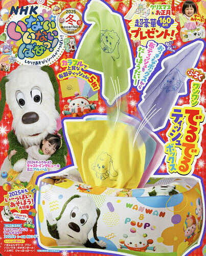 いないいないばあっ! 2025年1月号【雑誌】【3000円以上送料無料】のサムネイル