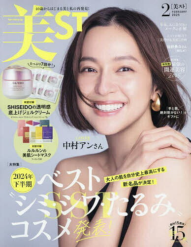 美ST(ビスト) 2025年2月号【雑誌】【3000円以上送料無料】