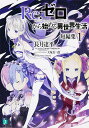 Re:ゼロから始める異世界生活 短編集1/長月達平【3000円以上送料無料】
