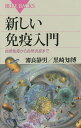 著者審良静男(著) 黒崎知博(著)出版社講談社発売日2014年12月ISBN9784062578967ページ数214Pキーワードあたらしいめんえきにゆうもんしぜんめんえきからしぜ アタラシイメンエキニユウモンシゼンメンエキカラシゼ あきら しずお くろさき とも アキラ シズオ クロサキ トモ9784062578967内容紹介20世紀のおわりから21世紀の今日にかけて、免疫の「常識」は大きく変わった。自然免疫が獲得免疫を始動することがわかり、自然炎症という新たな概念もくわわった。本書では、最新の知見をふまえ、免疫という極めて複雑で動的なシステムの中で無数の細胞がどう協力して病原体を撃退するのか、その流れがよくわかるように解説する。（ブルーバックス・2014年12月刊）20世紀のおわりから21世紀の今日にかけて、免疫の「常識」は大きく変わった。自然免疫が獲得免疫を始動することがわかり、自然炎症という新たな概念もくわわった。本書では、最新の知見をふまえ、免疫という極めて複雑で動的なシステムの中で無数の細胞がどう協力して病原体を撃退するのか、その流れがよくわかるように解説する。※本データはこの商品が発売された時点の情報です。目次1章 自然免疫の初期対応/2章 獲得免疫の始動/3章 B細胞による抗体産生/4章 キラーT細胞による感染細胞の破壊/5章 三つの免疫ストーリー/6章 遺伝子再構成と自己反応細胞の除去/7章 免疫反応の制御/8章 免疫記憶/9章 腸管免疫/10章 自然炎症/11章 がんと自己免疫疾患