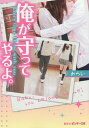 俺が守ってやるよ。 Every time I’ll be with you./みらい【3000円以上送料無料】