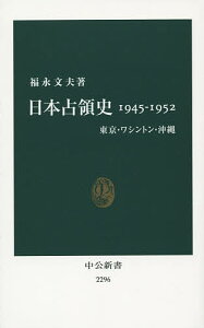 日本占領史1945-1952 東京・ワシントン・沖縄/福永文夫【3000円以上送料無料】